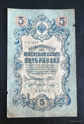 5 рублей 1909 Шипов Ив. Гусев УБ 479 #0056