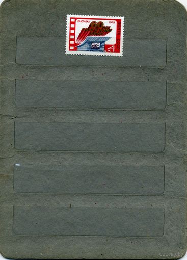 СССР, 1979 , Выставка посв 60летию   СОВ. КИНО,  серия 1м чистая