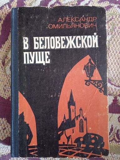 А.Омильянович."В Беловежской пуще".
