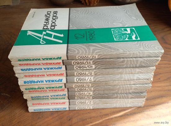 Журналы "Дружба народов" за 1980г.