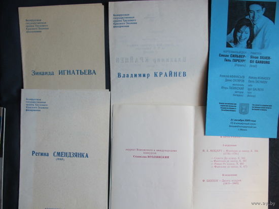 Лот программок концертов пианистов. В.Крайнев (1973 г.), Р.Смендзянка (Польша, 1973 г.), З.Игнатьева (1974 г.), С.Иголинский (1990 г.), дуэт С.Сильвер и Г.Гарбург (Израиль, 2009 г.)