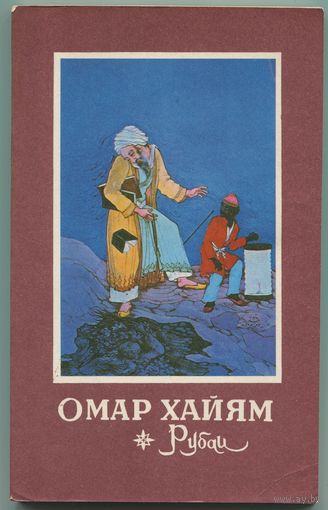 Омар Хайям - "Рубаи"