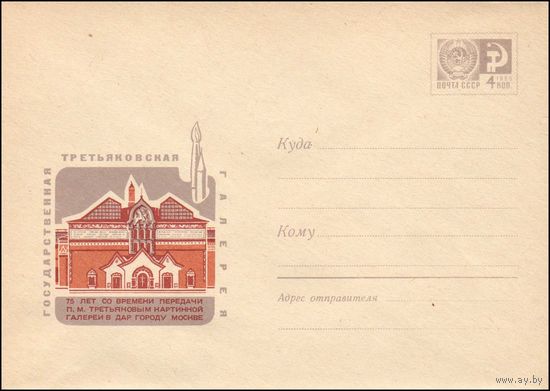 Художественный маркированный конверт СССР N 4697 (17.06.1967) Государственная Третьяковская галерея  75 лет со времени передачи П.М. Третьяковым картинной галереи в дар городу Москве