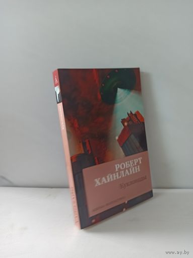 Роберт Хайнлайн. Кукловоды