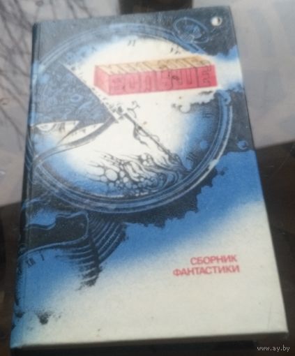 Меньше-больше Сборник фантастики