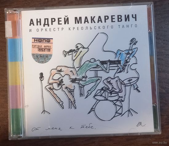 Андрей Макаревич И Оркестр Креольского Танго – От Меня К Тебе