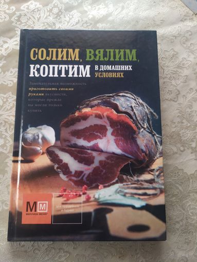 Коптим, вялим, солим, в домашних условиях\015