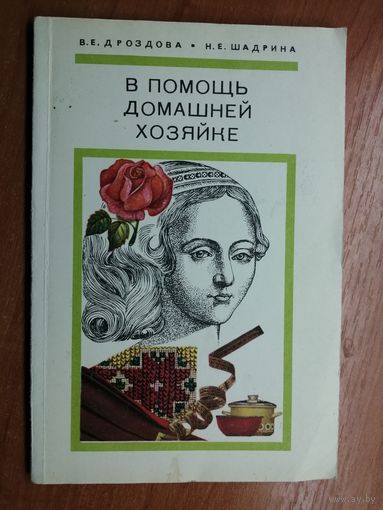 Валентина Дроздова, Надежда Шадрина "В помощь домашней хозяйке"