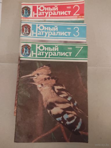 Юный натуралист 3шт