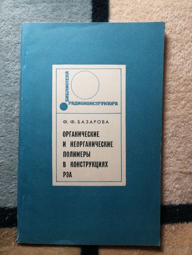 Ф. Ф. Базарова, Органические и неорганические полимеры в конструкциях РЭА