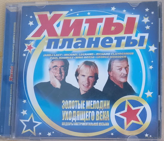 Хиты планеты