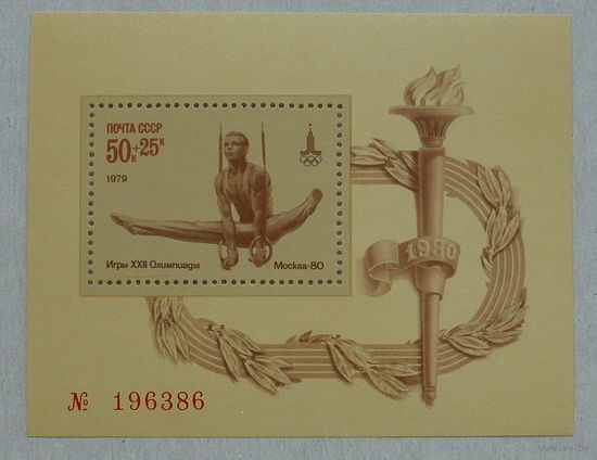 СССР. XXII летние Олимпийские игры 1980 г. в Москве. ( Блок ) 1979 года. *153.