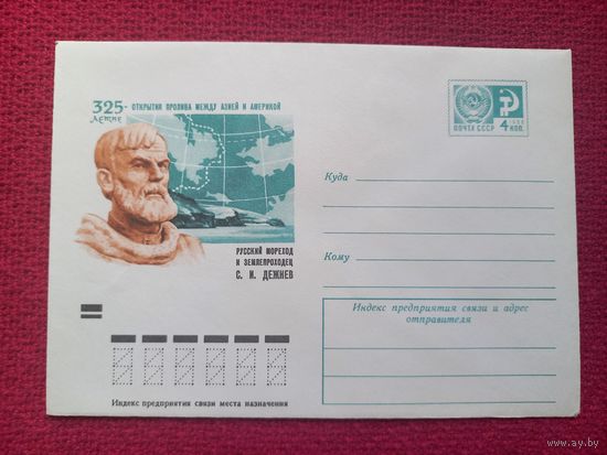 Конверт ХМК. Русский мореход и землепроходец Дежнев. Трифонов 1973 г. Чистый.