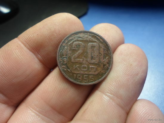 20 копеек 1955 г. СССР