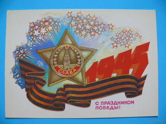 Иванов Б., С праздником Победы! 1985, чистая.