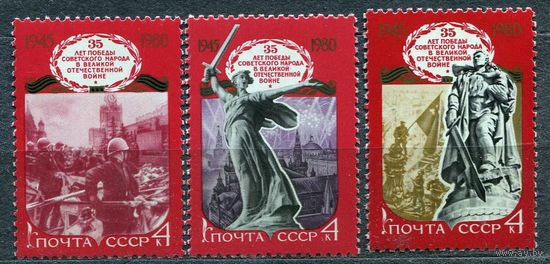 35-летие Победы. 1980. Полная серия 3 марки. Чистые