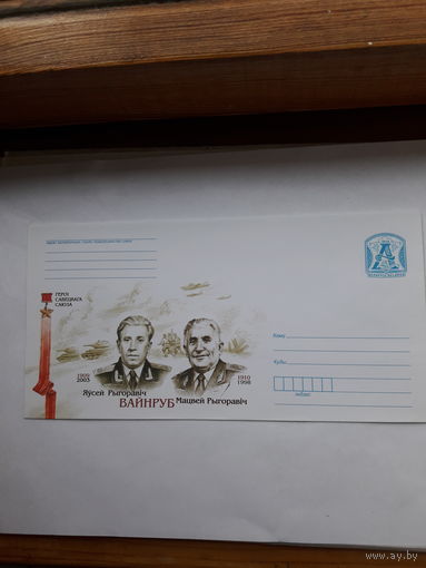 ХМК Беларусь 2010 Герои Сов. Союза братья Вайнруб