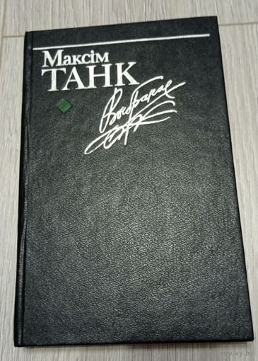 Максім Танк. Выбранае. 1993. Тыраж 6000.