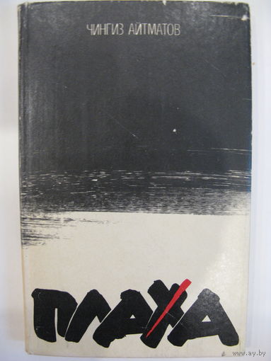 Плаха. Чингиз Айтматов.
