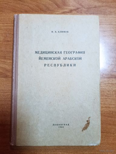 И.А. Климов. Медицинская география Йеменской Арабской Республики
