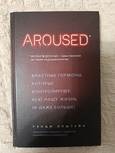 Рэнди Эпштейн: Возбуждённые: таинственная история эндокринологии. Властные гормоны, которые контролируют всю нашу