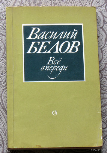 Василий Белов Всё впереди.