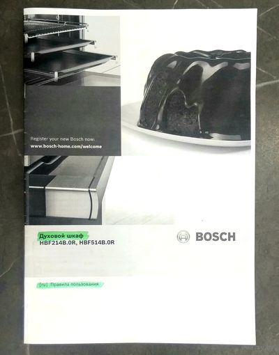 Правила Пользования * Руководство по Эксплуатации * Духовой Шкаф BOSCH БОШ * модели HBF214B.0R и HBF514B.0R