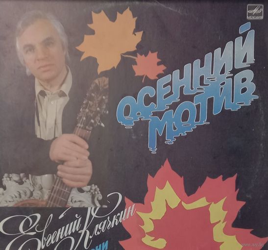 Евгений Клячкин - Осенний мотив