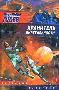 Хранитель виртуальности