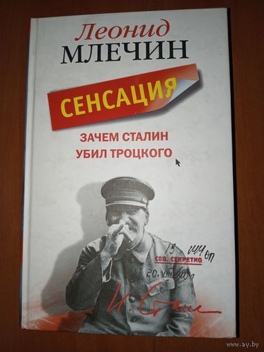 Леонид Млечин. ЗАЧЕМ СТАЛИН УБИЛ ТРОЦКОГО.