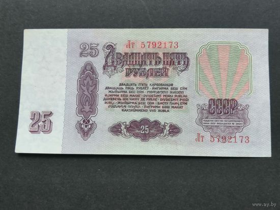 25 рублей 1961 Лт