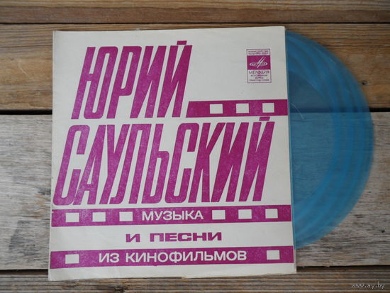 Миньон гибкий - Юрий Саульский. Музыка и песни из кинофильмов - Мелодия, ВСГ - 1978 г.