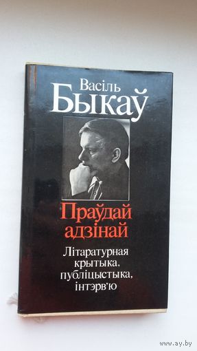 Васіль Быкаў - Праўдай адзінай