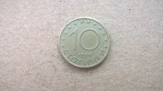Болгария 10 стотинок, 1999г. (D-67)