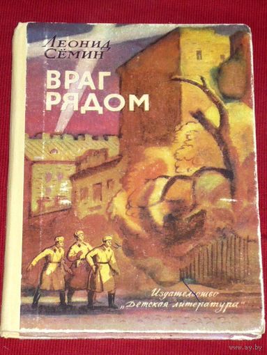 Леонид Семин Враг рядом