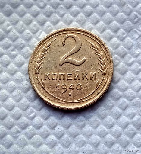 2 копейки 1940