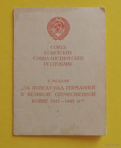 Удостоверение к медали "За победу над Германией"