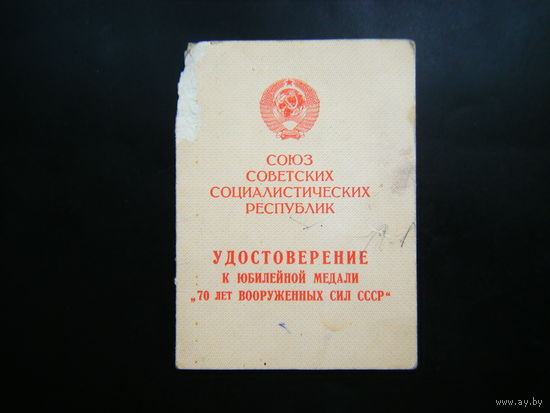 Удостоверение к медали 70 ЛЕТ ВС СССР.