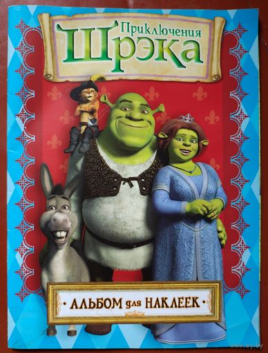Приключения Шрека. Альбом для наклеек