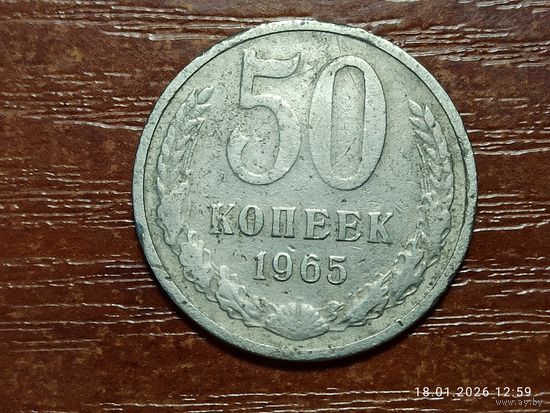 50 копеек 1965