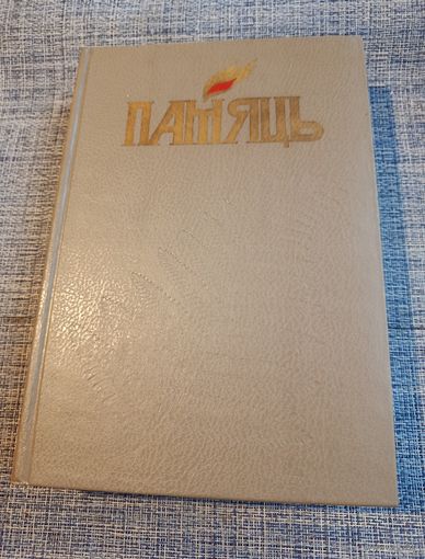 Книга Память Чериковский район.