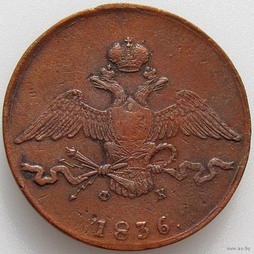 РИ, 10 копеек 1836 года ЕМ ФХ, сост. XF, Биткин #469, гурт гладкий