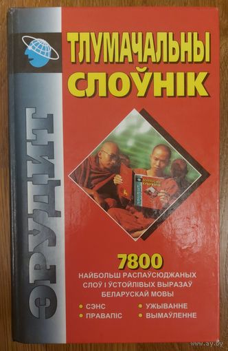 ТЛУМАЧАЛЬНЫ СЛОУНIК