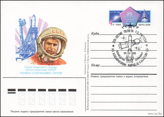 Почтовая карточка СССР с оригинальной маркой и спецгашением N 159 (06.08.1986) "20-летие полета Г. Титова на космическом корабле "Восток-2"