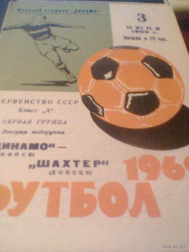 03.06.1969--Динамо Минск--Шахтер Донецк