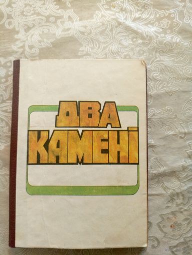 Два каменi\15д