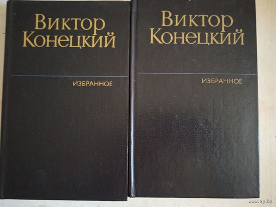 Избранное виктора конецкого в 2-х тт.