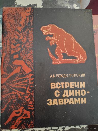А. К. Рождественский. Встречи с динозаврами.