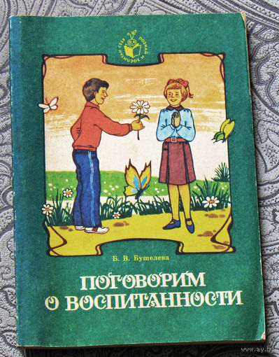 Б.В.Бушелева Поговорим о воспитанности.