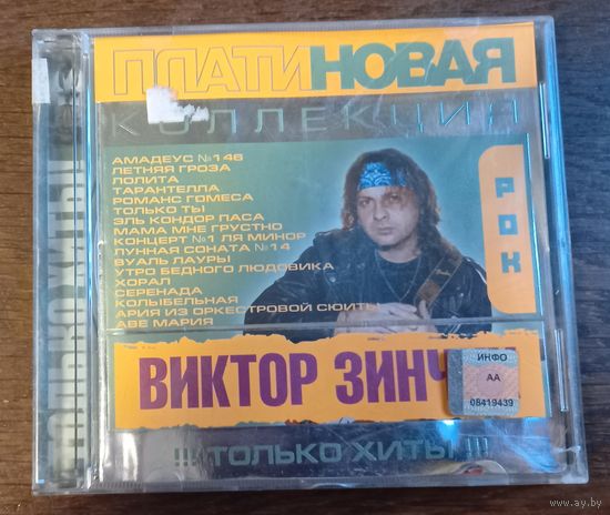 Виктор Зинчук - Только хиты! Платиновая Коллекция